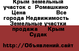 Крым земельный участок с. Ромашкино  › Цена ­ 2 000 000 - Все города Недвижимость » Земельные участки продажа   . Крым,Судак